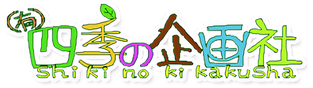 四季の企画社 採用サイト